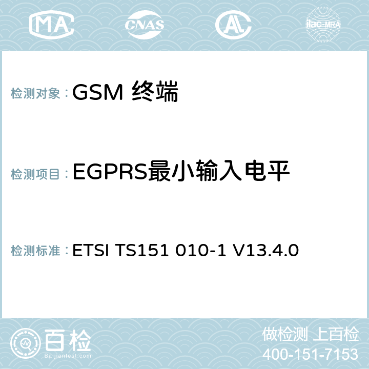 EGPRS最小输入电平 数字数字蜂窝通信系统 (GSM)移动电台一致性规范, 第1部分: 一致性规范 ETSI TS151 010-1 V13.4.0 14.18.1