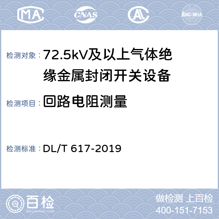 回路电阻测量 气体绝缘金属封闭开关设备技术条件 DL/T 617-2019 7.4