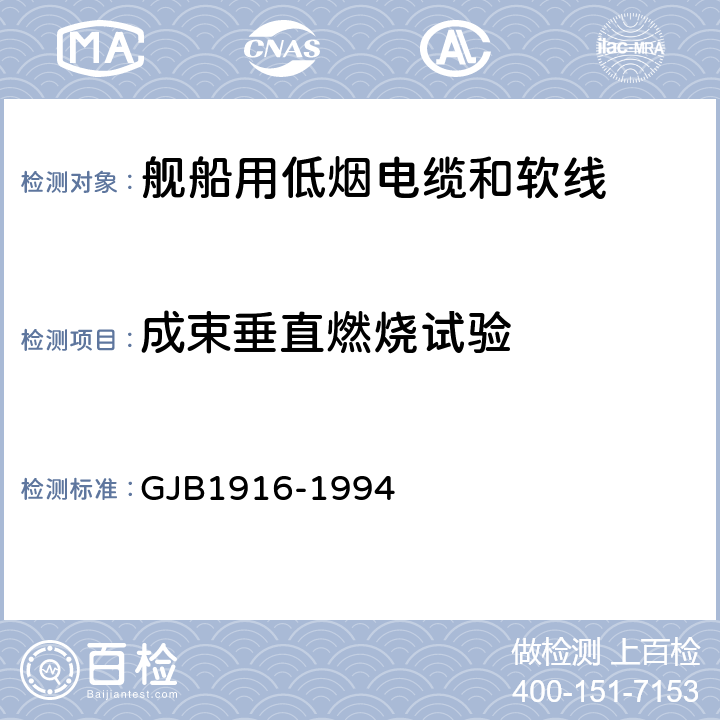 成束垂直燃烧试验 舰船用低烟电缆和软线通用规范 GJB1916-1994 4.5.33