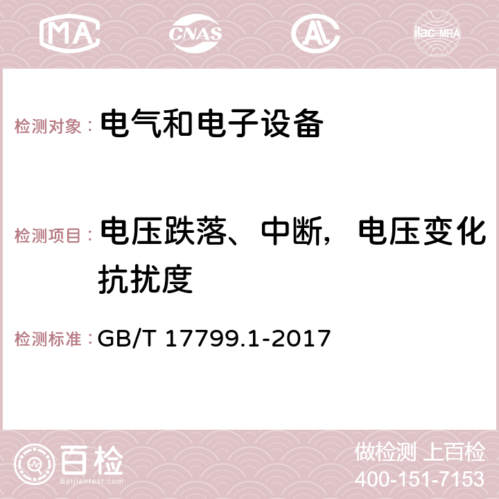 电压跌落、中断，电压变化抗扰度 电磁兼容 通用标准 居住、商业和轻工业环境中的抗扰度试验 GB/T 17799.1-2017 8