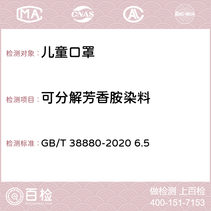 可分解芳香胺染料 儿童口罩技术规范 GB/T 38880-2020 6.5
