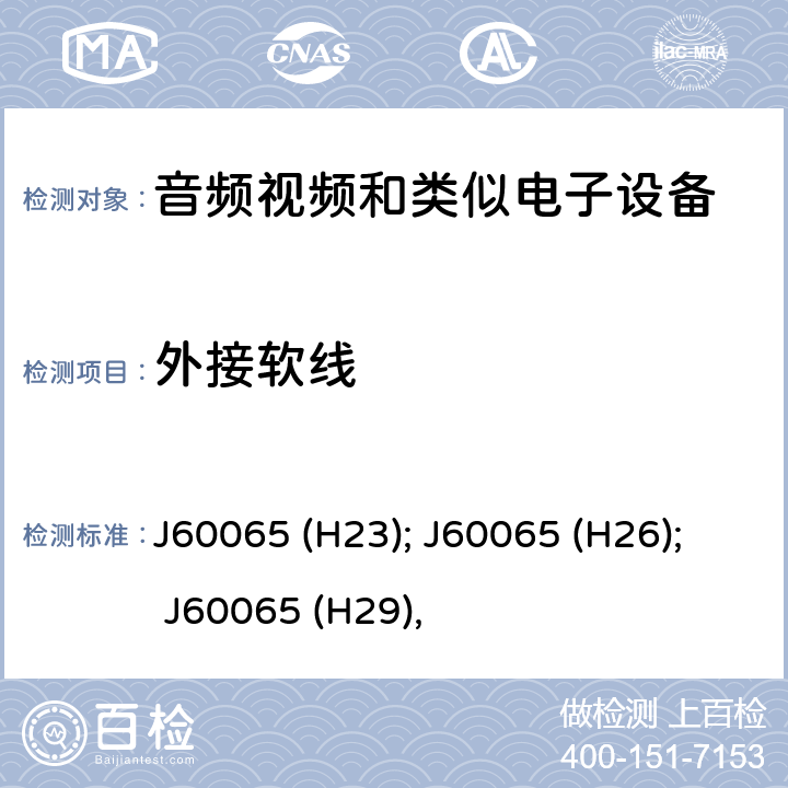 外接软线 J60065 (H23); J60065 (H26); J60065 (H29), 音频、视频及类似电子设备 安全要求 J60065 (H23); J60065 (H26); J60065 (H29), 16