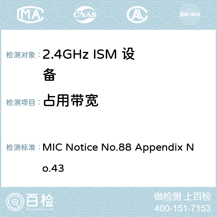 占用带宽 总务省告示第88号附表43 MIC Notice No.88 Appendix No.43 3.2