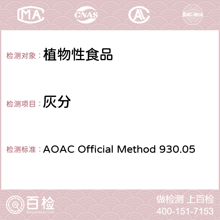 灰分 AOAC Official Method 930.05 植物性食品中的测定 