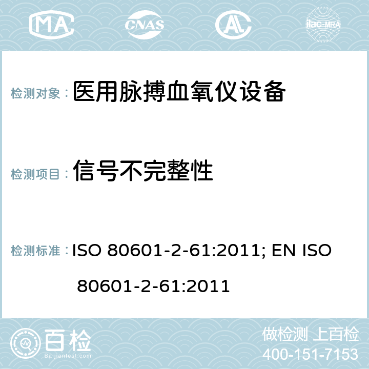 信号不完整性 医用电气设备——第2-61部分：医用脉搏血氧仪设备基本安全和主要性能专用要求 ISO 80601-2-61:2011; EN ISO 80601-2-61:2011 201.12.4.102