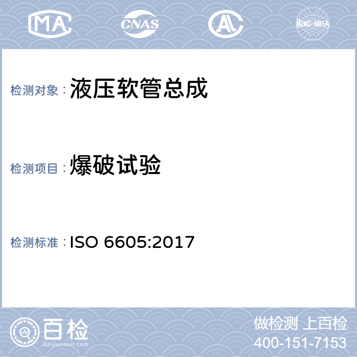 爆破试验 液压软管和软管总成的试验方法 ISO 6605:2017 5.4