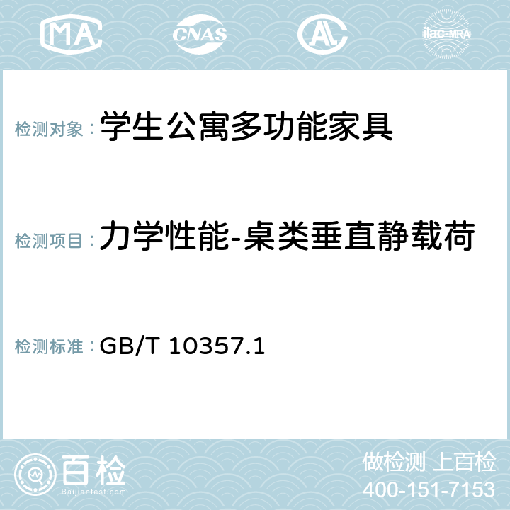 力学性能-桌类垂直静载荷 家具力学性能试验 第1部分：桌类强度和耐久性 GB/T 10357.1 6.9