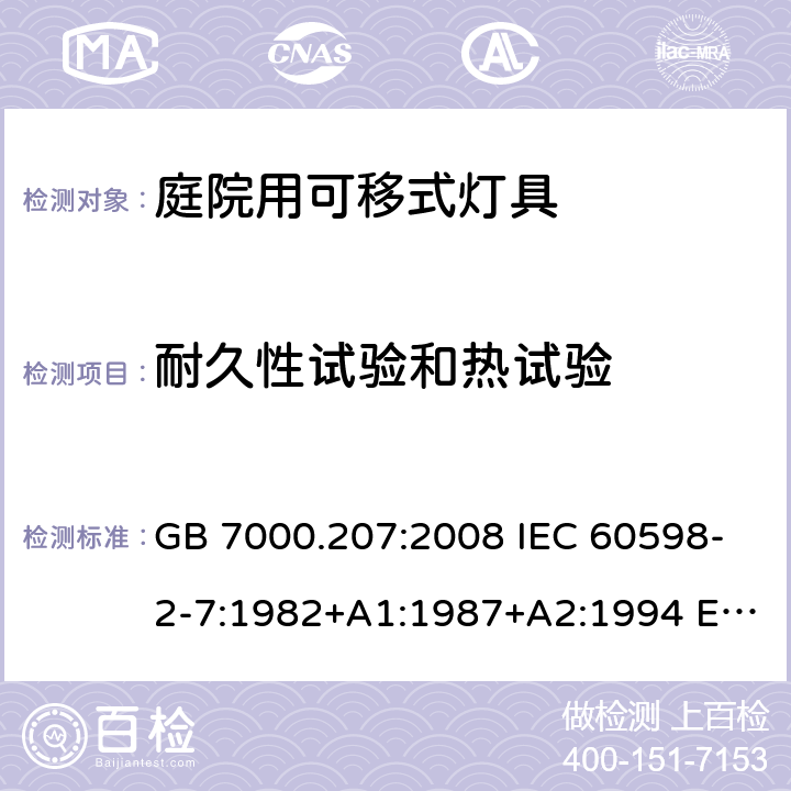 耐久性試驗和熱試驗 燈具 第2-7部分：特殊要求 庭院用可移式燈具 GB 7000.207:2008 IEC 60598-2-7:1982+A1:1987+A2:1994 EN 60598-2-7:1989+ A13: 1997 BS EN 60598-2-7:1989+ A13: 1997 AS/NZS 60598.2.7:2005 12