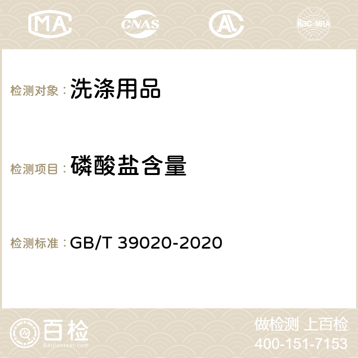 磷酸盐含量 绿色产品评价 洗涤用品 GB/T 39020-2020 A.2.8/QB/ T2623.8-2003