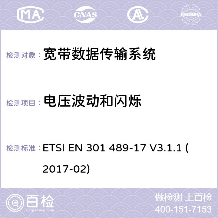 电压波动和闪烁 射频设备和服务的电磁兼容性（EMC）标准第17部分:宽带数据传输系统的特定要求 ETSI EN 301 489-17 V3.1.1 (2017-02) 7.1