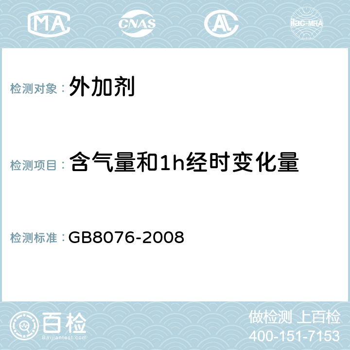 含气量和1h经时变化量 《混凝土外加剂》 GB8076-2008