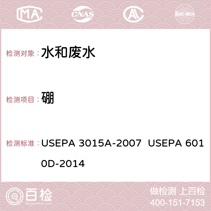 硼 USEPA 3015A 微波辅助酸消解方法 美国国家环保局方法 电感耦合等离子体原子发射光谱法 美国环保局方法 -2007 USEPA 6010D-2014