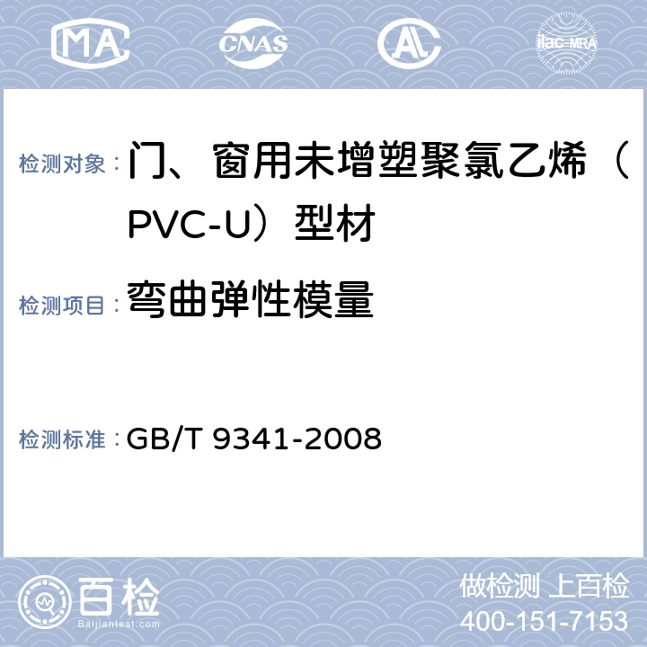 弯曲弹性模量 塑料 弯曲性能的测定 GB/T 9341-2008 8