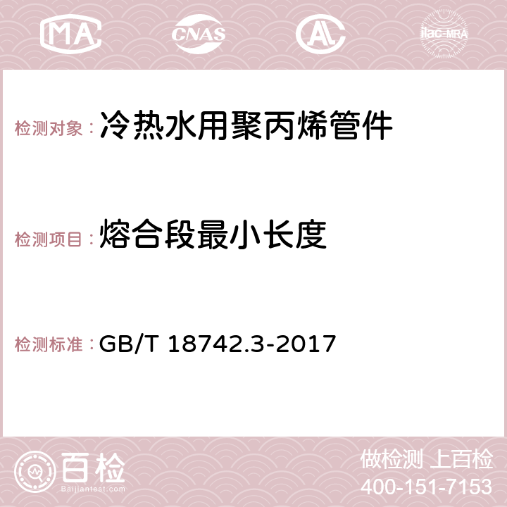 熔合段最小长度 冷热水用聚丙烯管道系统 第3部分：管件 GB/T 18742.3-2017 6.3.2/7.3.2(GB/T 8806-2008)