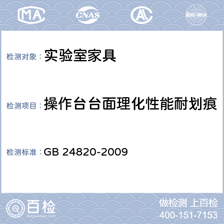 操作台台面理化性能耐划痕 实验室家具通用技术条件 GB 24820-2009 8.4.7