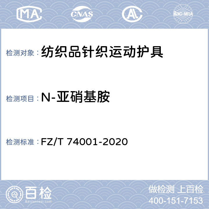 N-亚硝基胺 纺织品针织运动护具 FZ/T 74001-2020 7.1.14