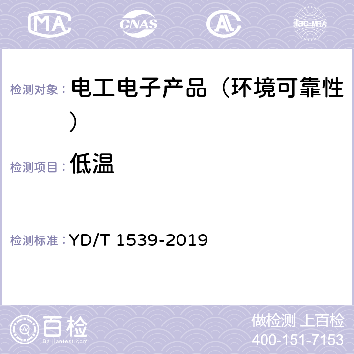 低温 移动通信手持机可靠性技术要求和测试方法 YD/T 1539-2019 4.1.1