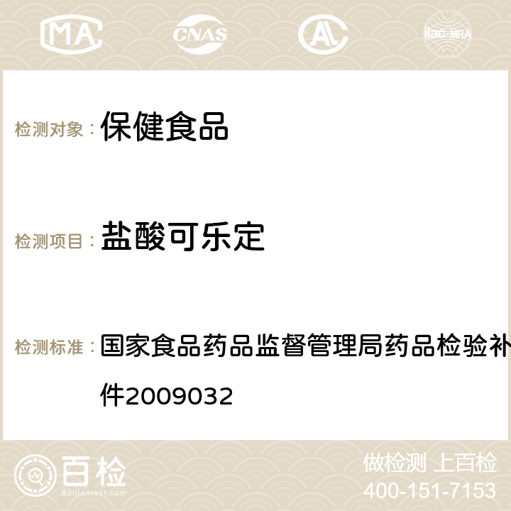 盐酸可乐定 国家食品药品监督管理局药品检验补充检验方法和检验项目批件2009032 降压类中成药中非法添加化学药品补充检验方法 