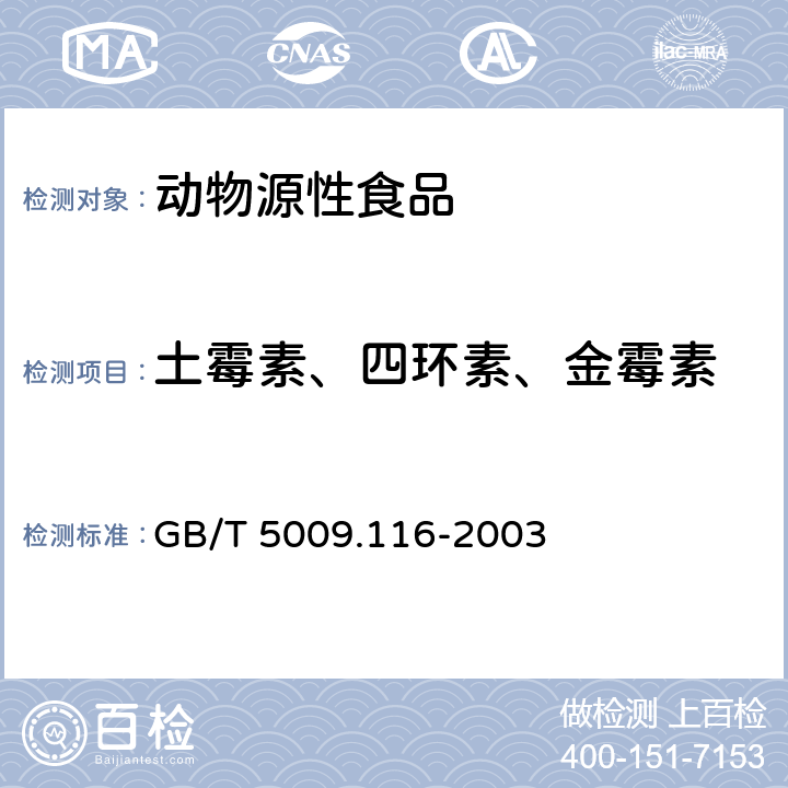 土霉素、四环素、金霉素 畜、禽肉中土霉素、四环素、金霉素残留量的测定 GB/T 5009.116-2003