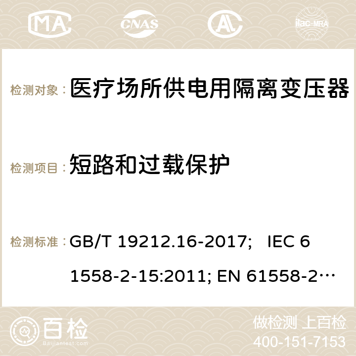 短路和过载保护 医疗场所供电用隔离变压器 GB/T 19212.16-2017; IEC 61558-2-15:2011; EN 61558-2-15:2012; AS/NZS 61558.2.15:2012; BS EN 61558-2-15:2012 15