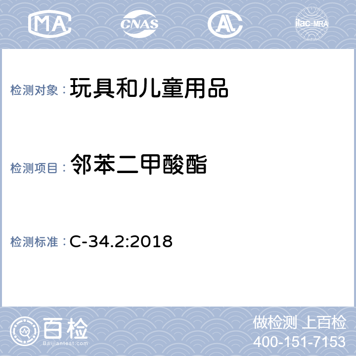 邻苯二甲酸酯 加拿大产品健康安全参考手册第5册：实验室政策及程序,B部分：测试方法章节，方法C-34 C-34.2:2018