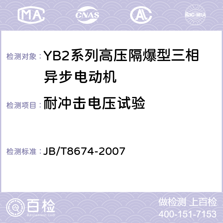 耐冲击电压试验 YB2系列高压隔爆型三相异步电动机技术条件（355-635） JB/T8674-2007 4.15