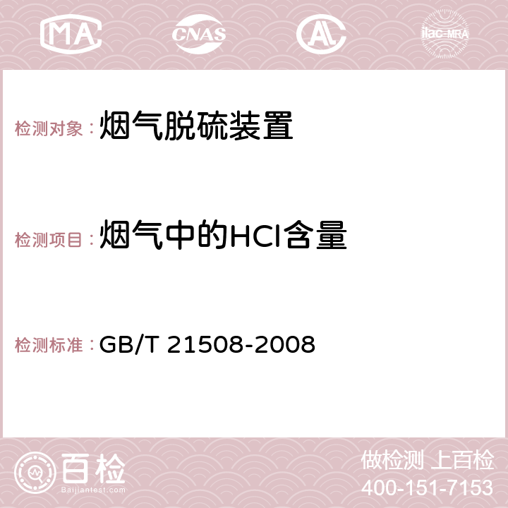 烟气中的HCl含量 GB/T 21508-2008 燃煤烟气脱硫设备性能测试方法