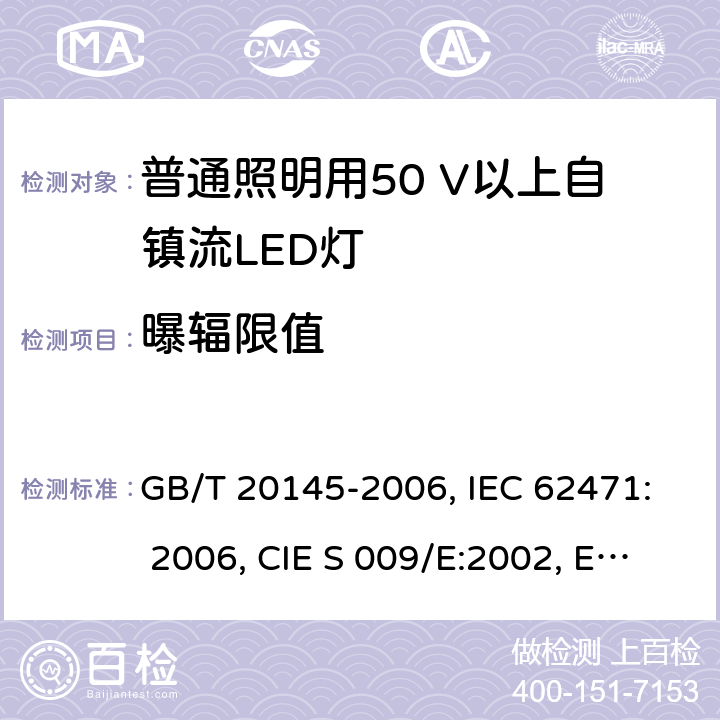 曝辐限值 灯和灯系统的光生物安全性 GB/T 20145-2006, IEC 62471: 2006, CIE S 009/E:2002, EN 62471: 2008 4