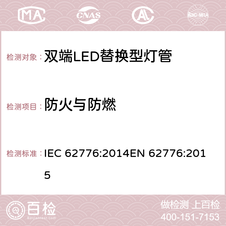 防火与防燃 双端LED替换型灯管安全要求 IEC 62776:2014
EN 62776:2015 条款12