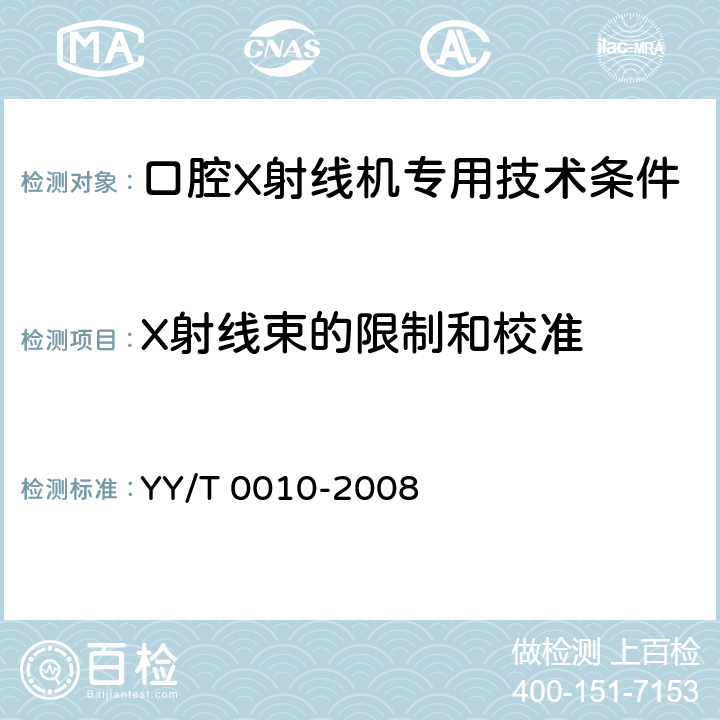 X射线束的限制和校准 口腔X射线机专用技术条件 YY/T 0010-2008 5.4.1