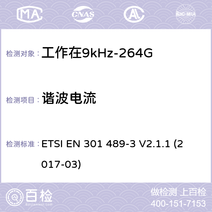 谐波电流 射频设备和服务的电磁兼容性（EMC）标准第3部分:工作在9kHz至246GHz的短距离无线传输设备的特定要求 ETSI EN 301 489-3 V2.1.1 (2017-03) 7.2