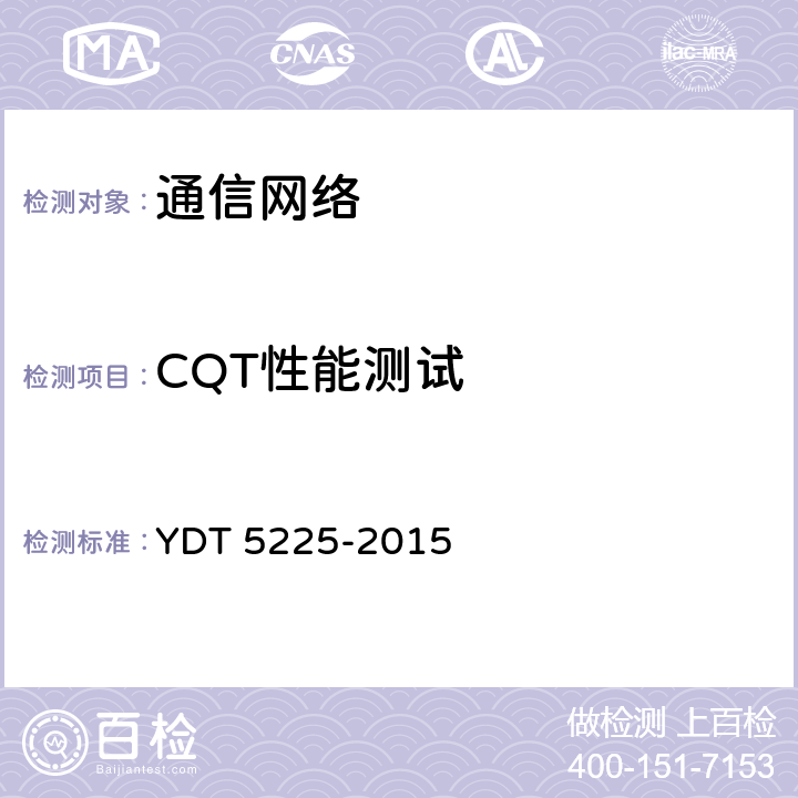 CQT性能测试 YDT 5225-201 数字蜂窝移动通信网LTE FDD无线网工程验收规范 5 5.2.2、附录表B.0.4