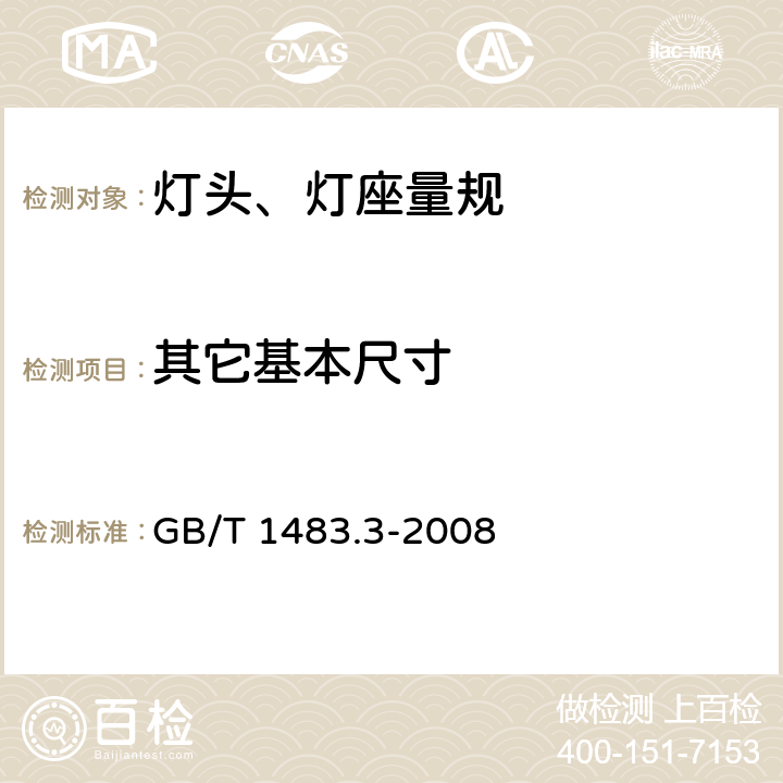 其它基本尺寸 灯头、灯座检验量规 第3部分：预聚焦式灯头、灯座的量规 GB/T 1483.3-2008 6