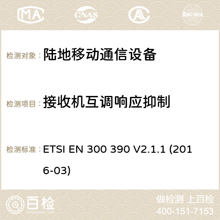 接收机互调响应抑制 陆地移动业务;用于传输数据的无线电设备（和语音）和使用一体化天线;统一标准涵盖基本要求指令2014/53 / EU第3.2条 ETSI EN 300 390 V2.1.1 (2016-03) 8.6