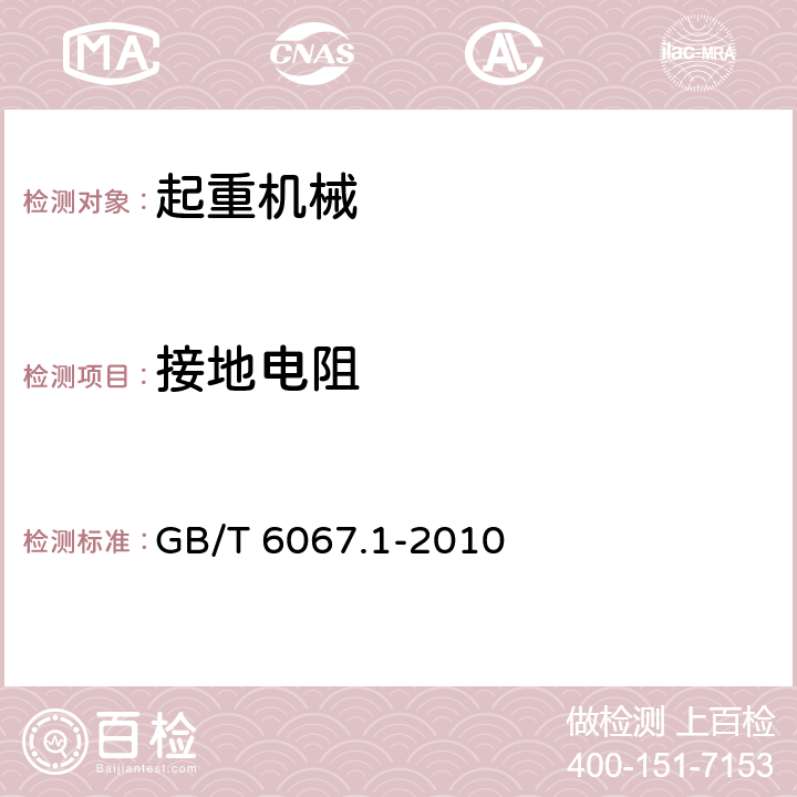 接地电阻 《起重机械安全规程 第1部分：总则》 GB/T 6067.1-2010 （8.8）