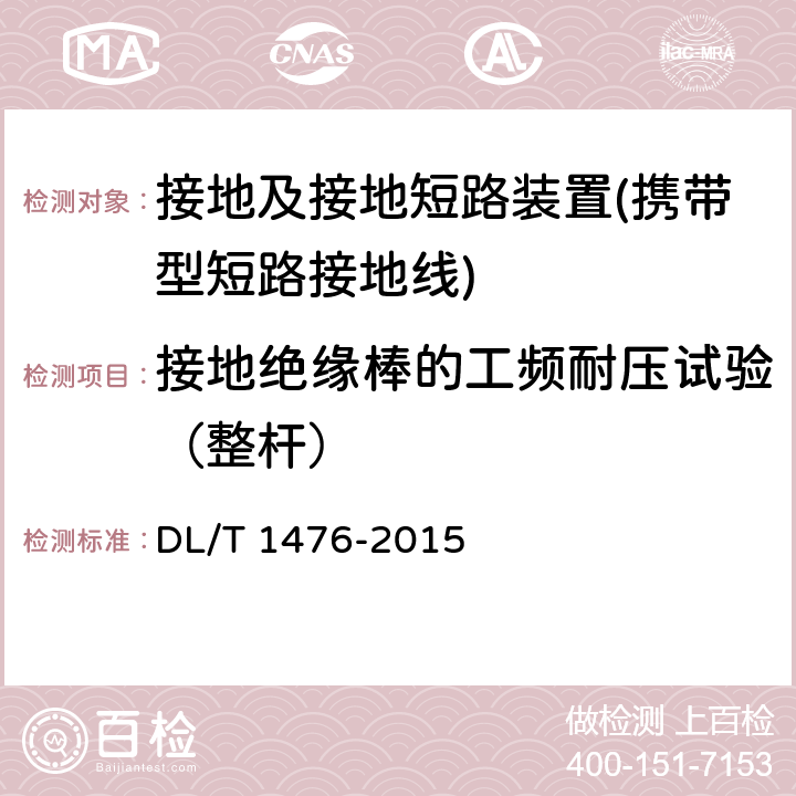 接地绝缘棒的工频耐压试验（整杆） 电力安全工器具预防性试验规程 DL/T 1476-2015 6.2.1.3