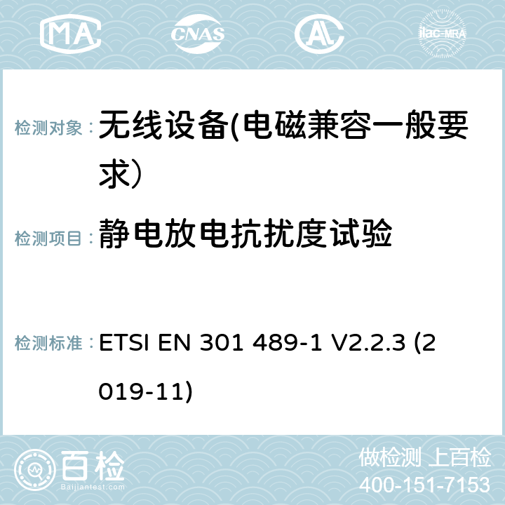 静电放电抗扰度试验 射频设备和服务的电磁兼容性（EMC）标准第1部分:一般技术要求 ETSI EN 301 489-1 V2.2.3 (2019-11) 7.2