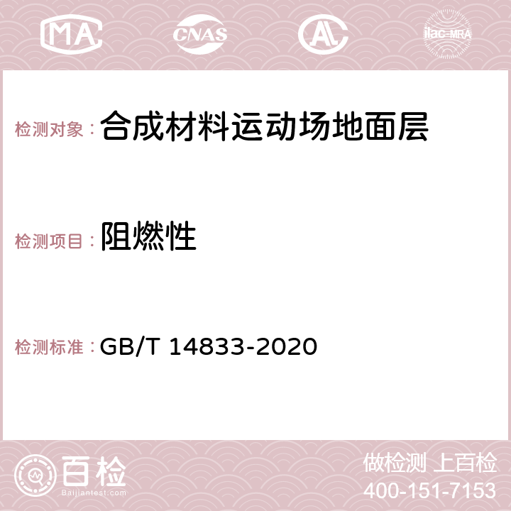 阻燃性 合成材料运动场地面层 GB/T 14833-2020 5.1.1、5.1.2、5.1.3/6.9、附录E