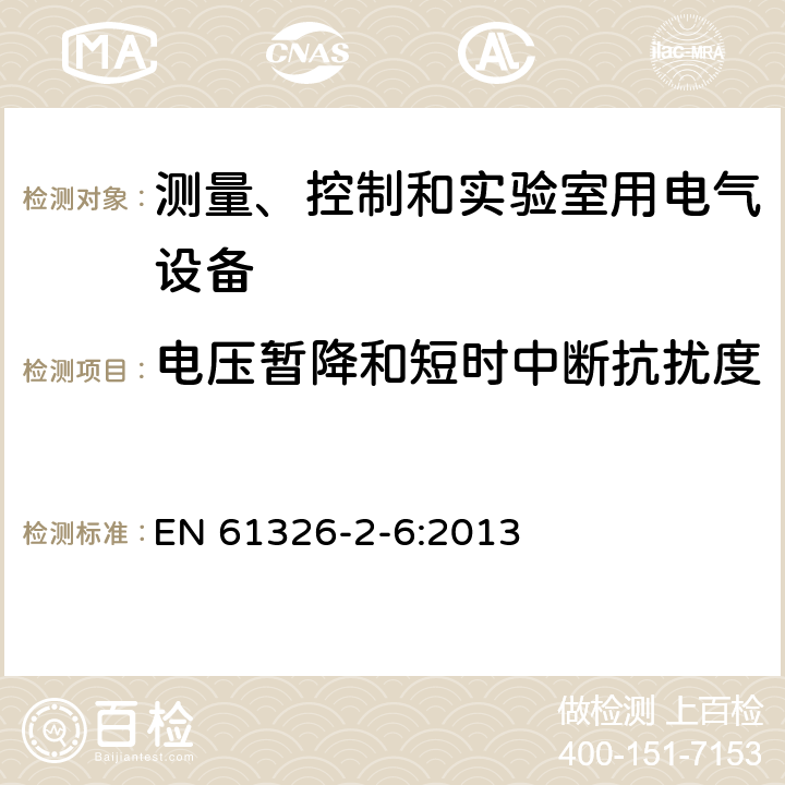 电压暂降和短时中断抗扰度 测量、控制和实验室用电气设备.电磁兼容性要求.第2-6部分：特殊要求.体外诊断（IVD）医疗设备 EN 61326-2-6:2013 6