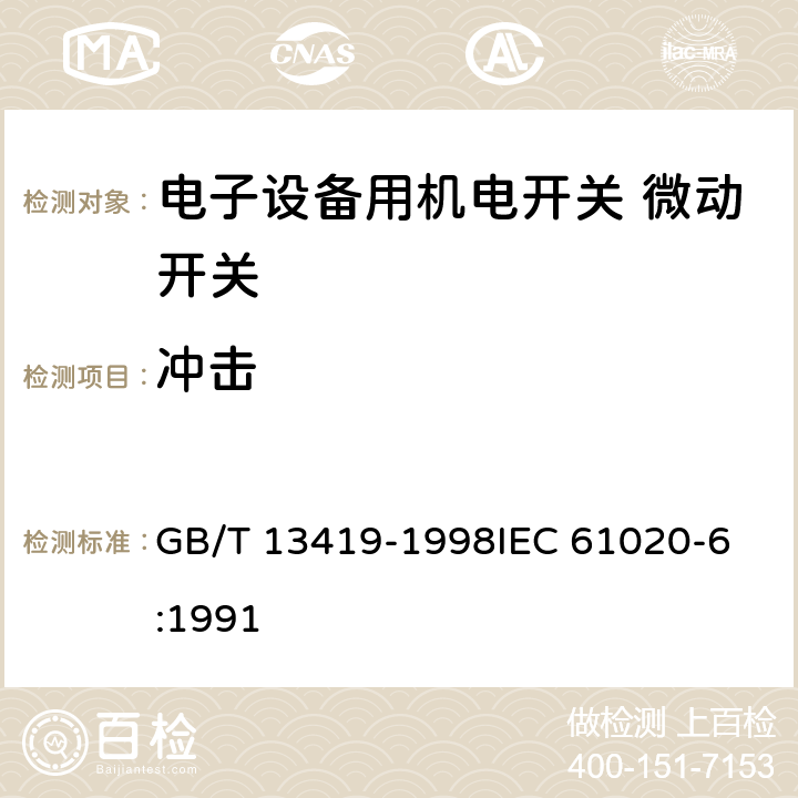 冲击 电子设备用机电开关第6部分：微动开关分规范 GB/T 13419-1998
IEC 61020-6:1991 4.7.1