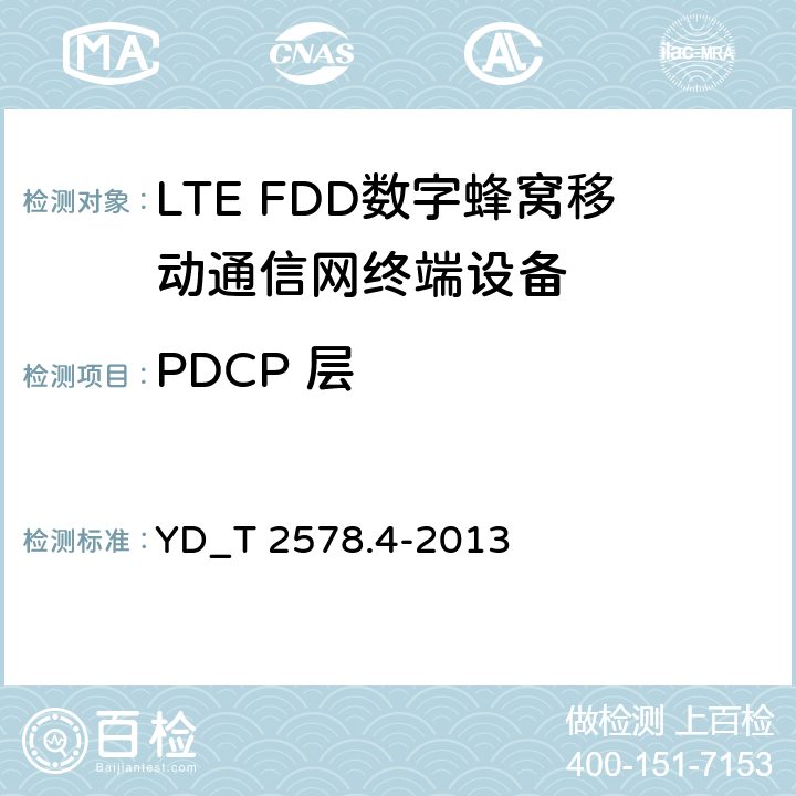 PDCP 层 YD/T 2578.4-2013 LTE FDD数字蜂窝移动通信网 终端设备测试方法(第一阶段) 第4部分:协议一致性测试