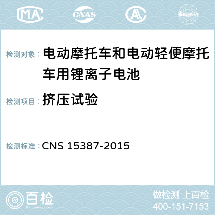 挤压试验 CNS 15387 电动机车用二次锂电池组安全性之检验法 -2015 5,2,1