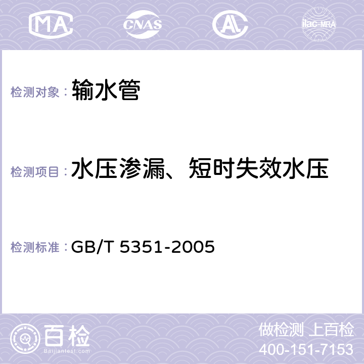 水压渗漏、短时失效水压 纤维增强热固性塑料管短时水压失效压力试验方法 GB/T 5351-2005