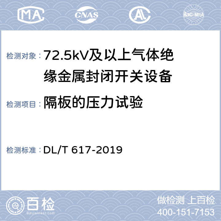 隔板的压力试验 气体绝缘金属封闭开关设备技术条件 DL/T 617-2019 8.11