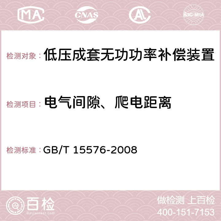 电气间隙、爬电距离 低压成套无功功率补偿装置 GB/T 15576-2008 7.1.4