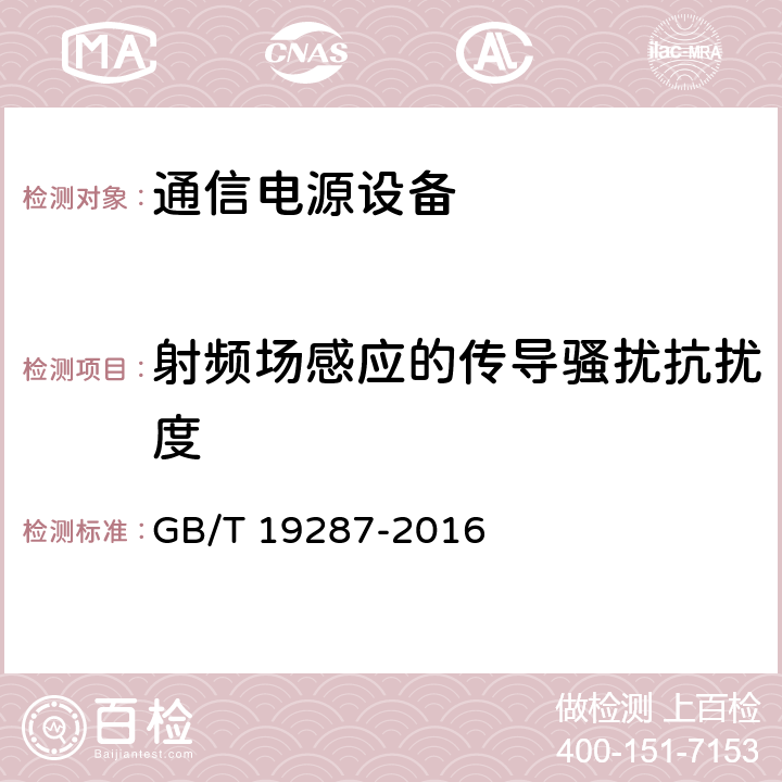 射频场感应的传导骚扰抗扰度 电信设备的抗扰度通用要求 GB/T 19287-2016 6