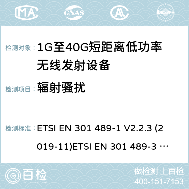 辐射骚扰 电磁兼容和无线电频谱管理 无线电设备的电磁兼容标准 ETSI EN 301 489-1 V2.2.3 (2019-11)
ETSI EN 301 489-3 V2.1.1 (2019-03) 条款 7.1