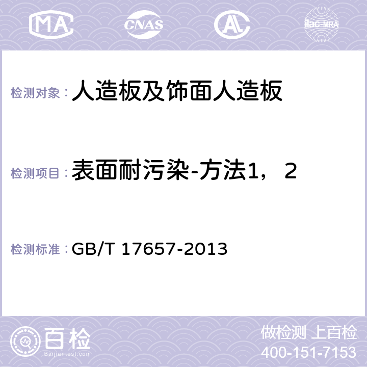 表面耐污染-方法1，2 人造板及饰面人造板理化性能试验方法 GB/T 17657-2013 4.40、4.41