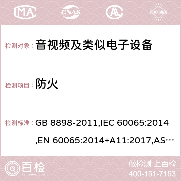 防火 音频、视频及类似电子设备 安全要求 GB 8898-2011,IEC 60065:2014,EN 60065:2014+A11:2017,AS/NZS 60065:2012+A1:2015,AS/NZS 60065:2018,J60065 (H29) 20