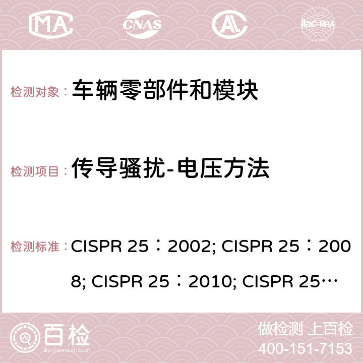 传导骚扰-电压方法 车辆、船和内燃机 无线电骚扰特性 用于保护车载接收机的的限值和测量方法 CISPR 25：2002; CISPR 25：2008; CISPR 25：2010; CISPR 25：2016 6.3